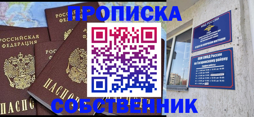 прописка от собственника в Новосибирске