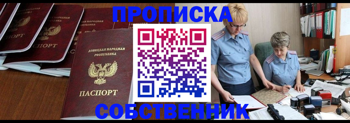 прописка ребенка в Новосибирске