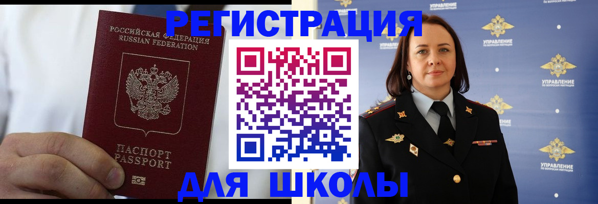 регистрация для школы в Новосибирске